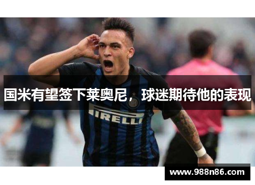 国米有望签下莱奥尼，球迷期待他的表现