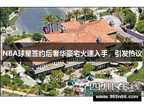 NBA球星签约后奢华豪宅火速入手，引发热议