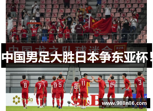 中国男足大胜日本争东亚杯！