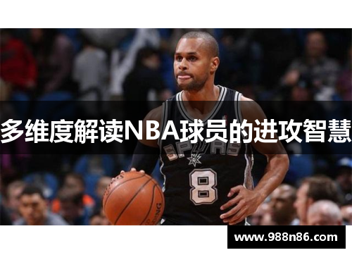 多维度解读NBA球员的进攻智慧