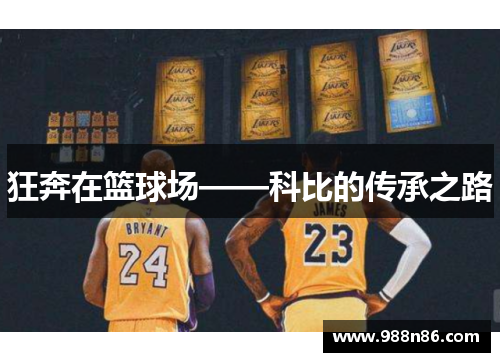 狂奔在篮球场——科比的传承之路