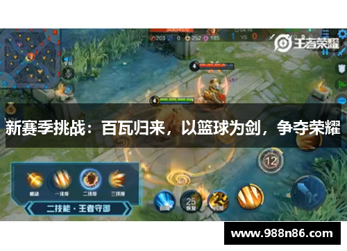 新赛季挑战：百瓦归来，以篮球为剑，争夺荣耀