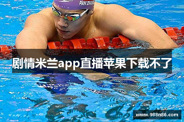 剧情米兰app直播苹果下载不了
