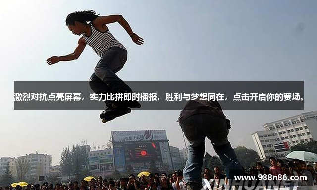 激烈对抗点亮屏幕，实力比拼即时播报，胜利与梦想同在，点击开启你的赛场。