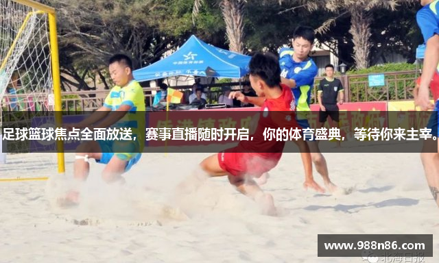 足球篮球焦点全面放送，赛事直播随时开启，你的体育盛典，等待你来主宰。