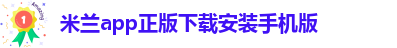 米兰app直播苹果下载不了